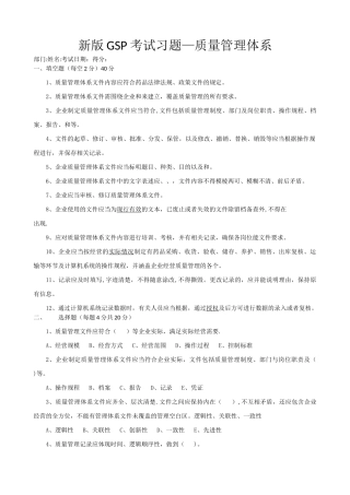 新版GSP题库及答案03质量管理体系文件习题