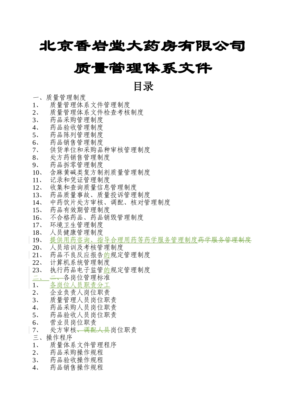 新版GSP零售药店质量管理体系文件—最终版_第1页
