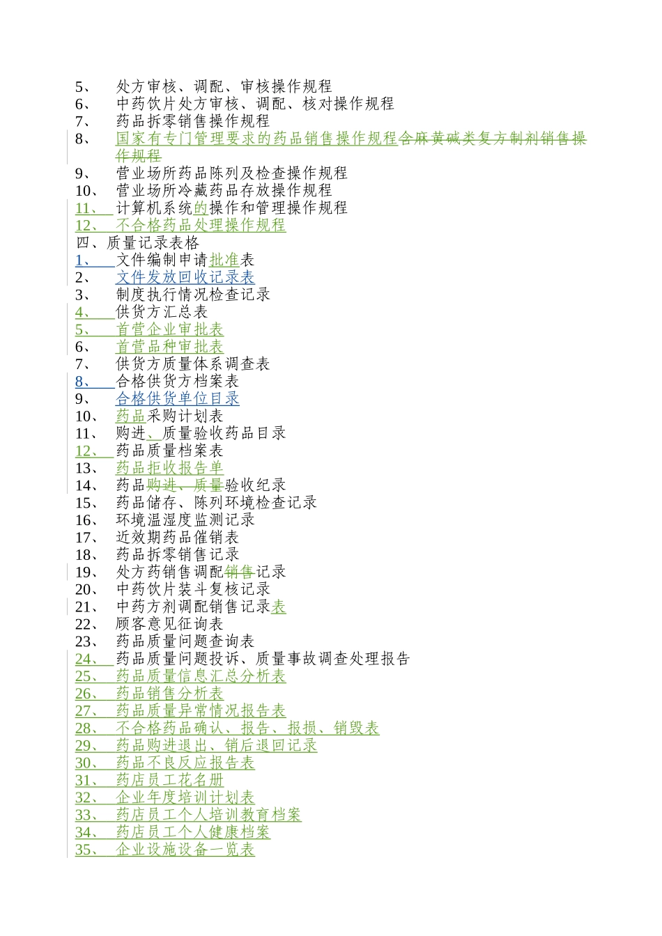 新版GSP零售药店质量管理体系文件—最终版_第2页