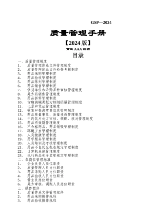 新版GSP零售药店质量管理手册