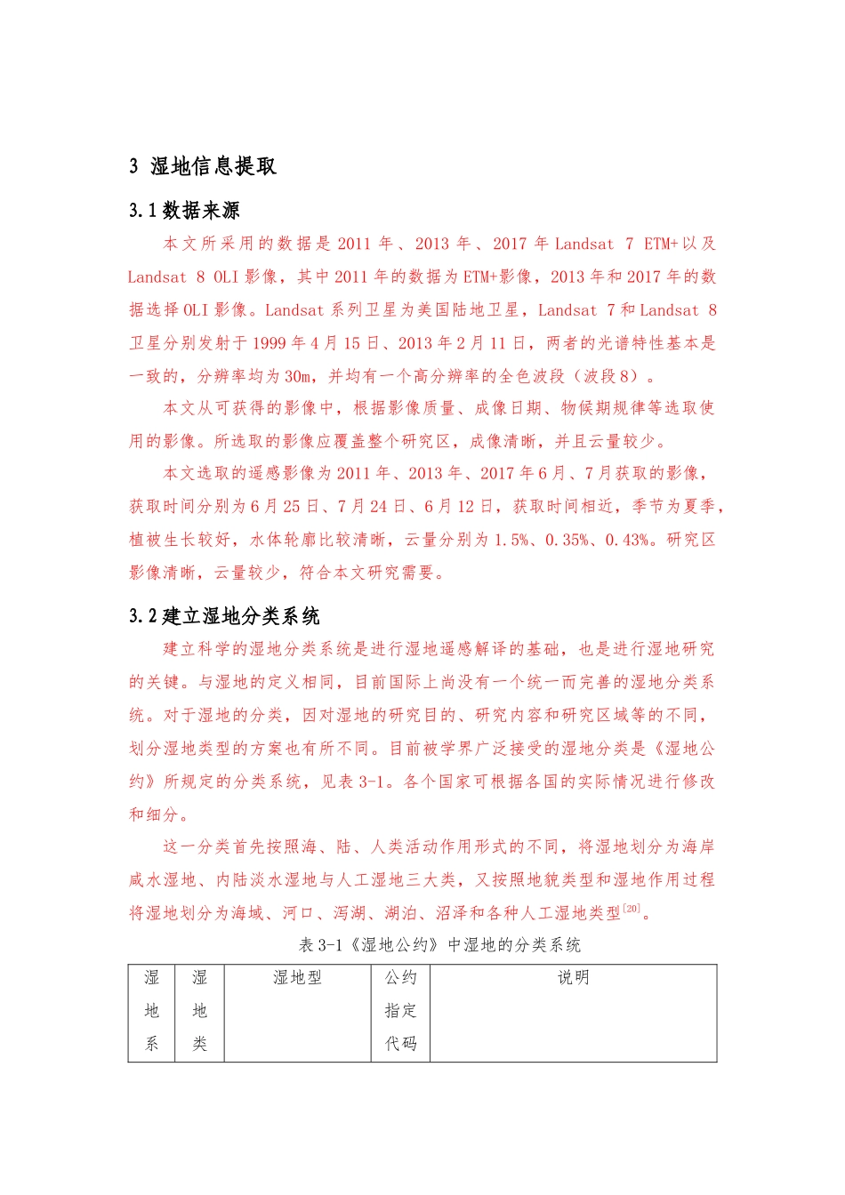 天津湿地信息提取分析_第1页