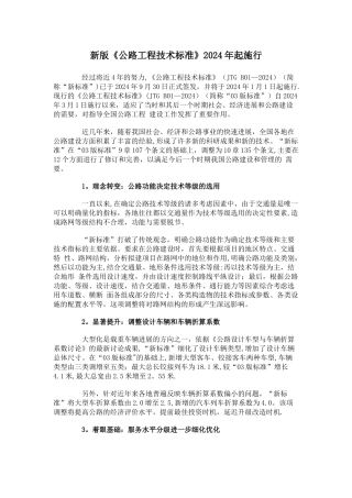 新版《公路工程技术标准》2024年起施行