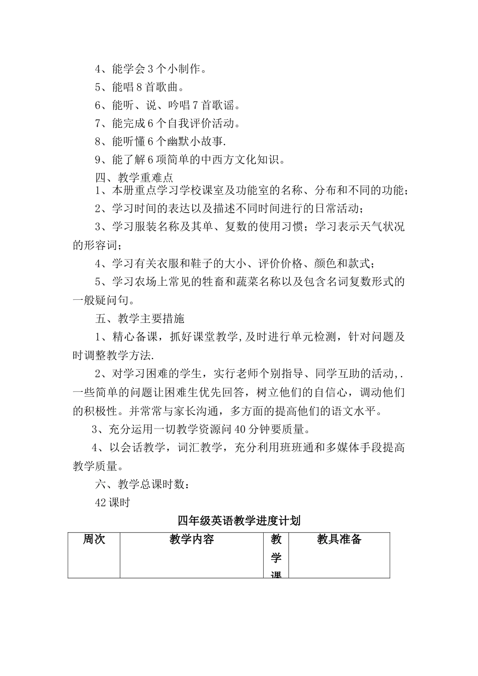 新版pep四年级英语下册教学计划_第2页
