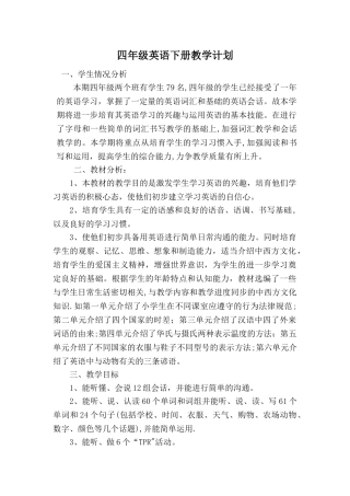 新版pep四年级英语下册教学计划