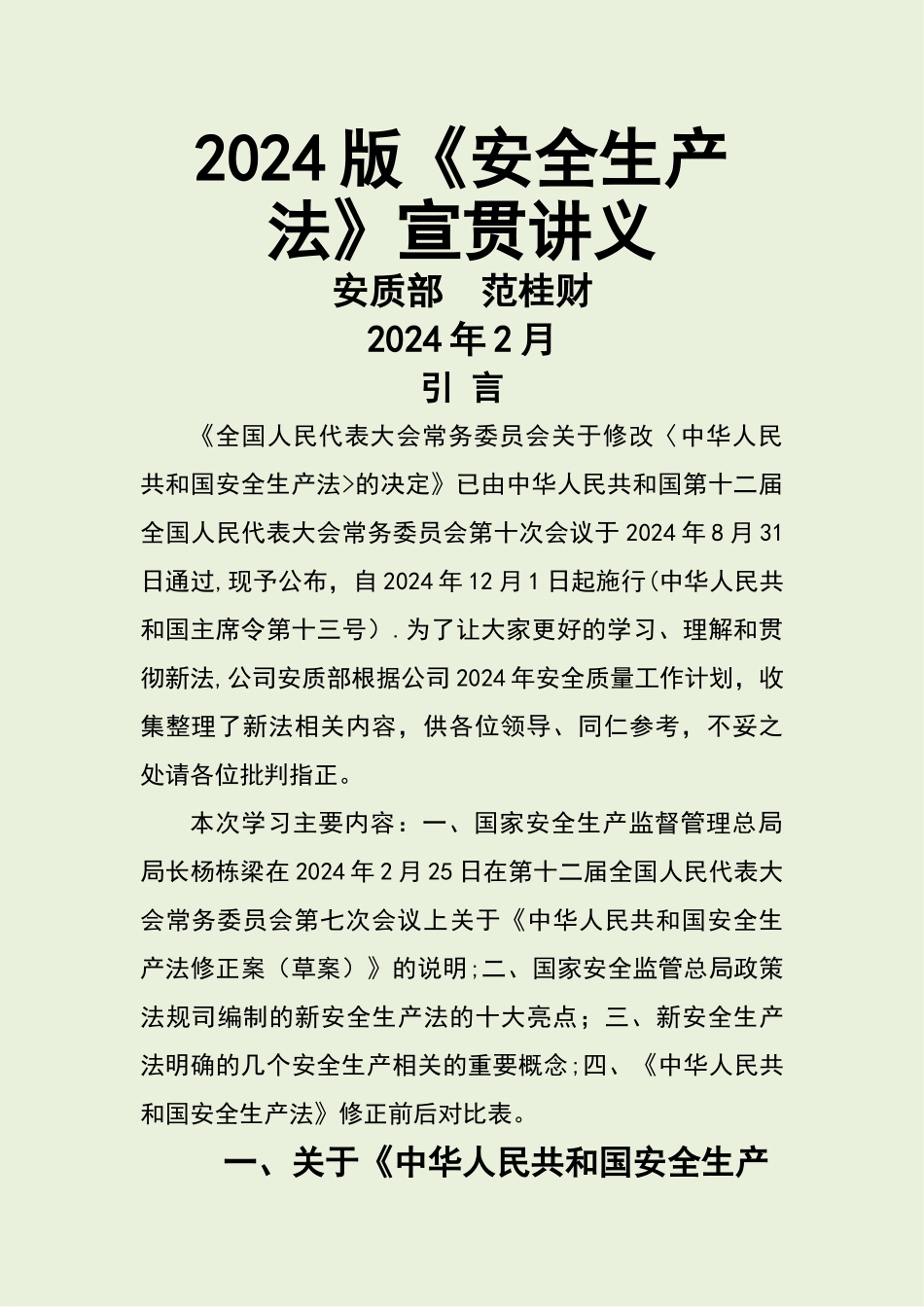 新版《安全生产法》宣贯讲义_第1页