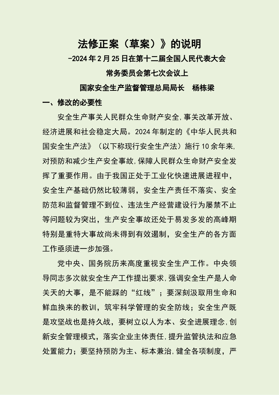 新版《安全生产法》宣贯讲义_第2页