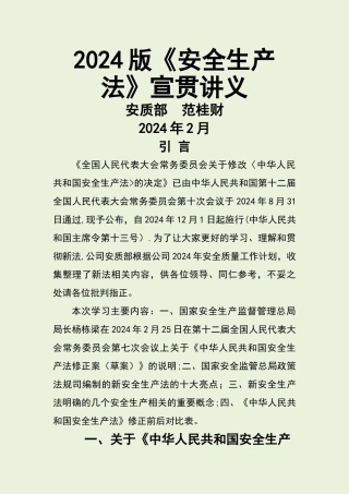新版《安全生产法》宣贯讲义