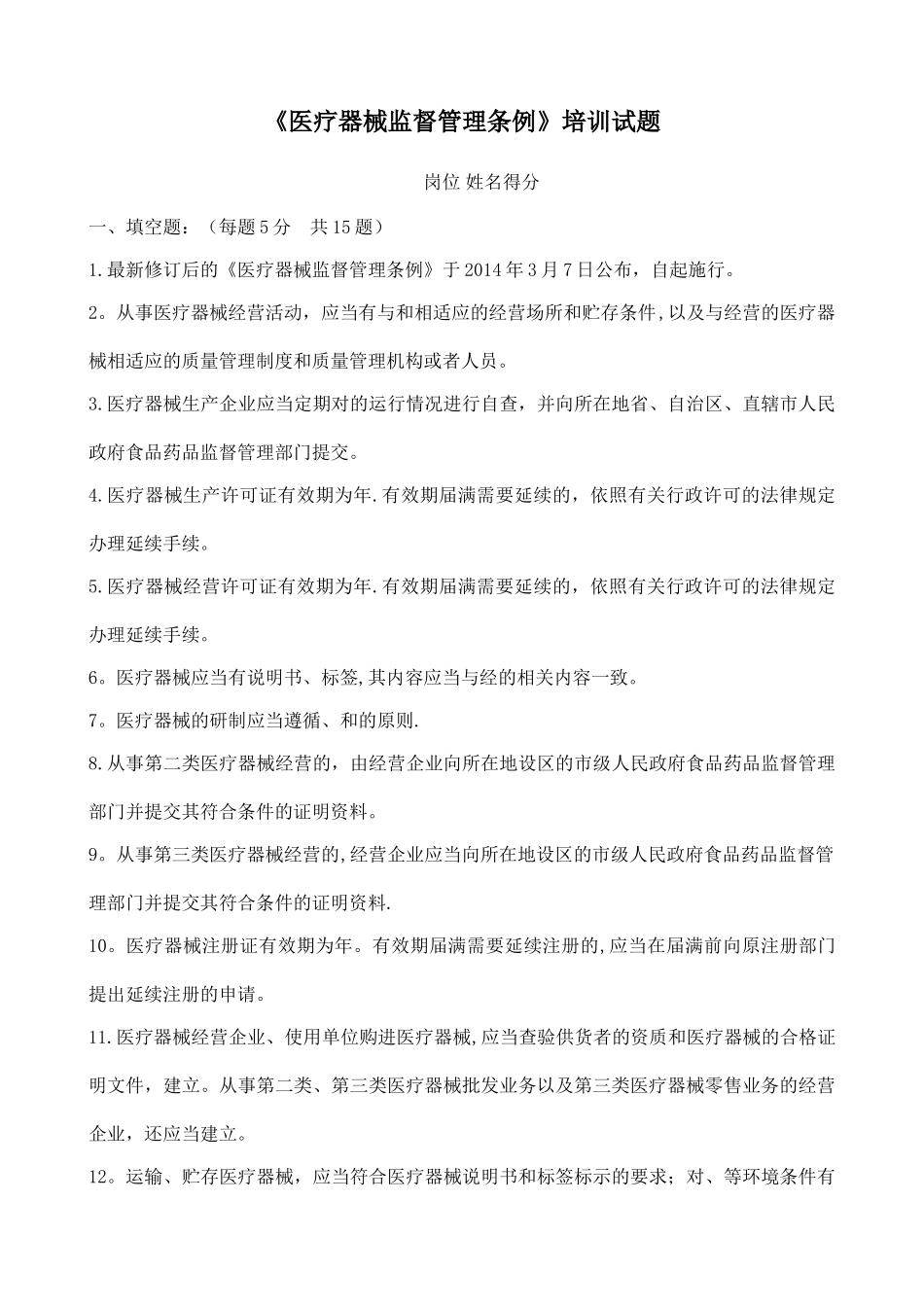 新版《医疗器械监督管理条例》培训试题及答案_第1页
