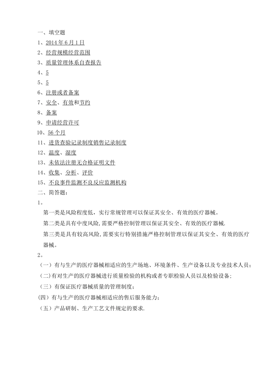 新版《医疗器械监督管理条例》培训试题及答案_第3页