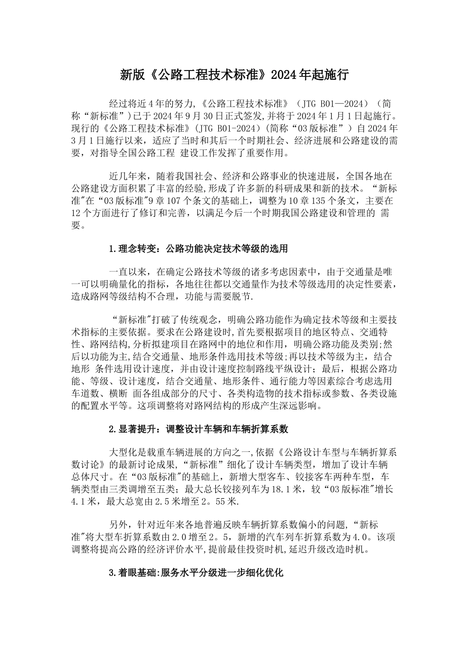 新版《公路工程技术标准》2024年起施行_第1页