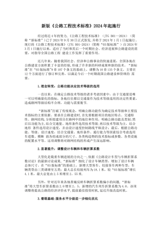 新版《公路工程技术标准》2024年起施行