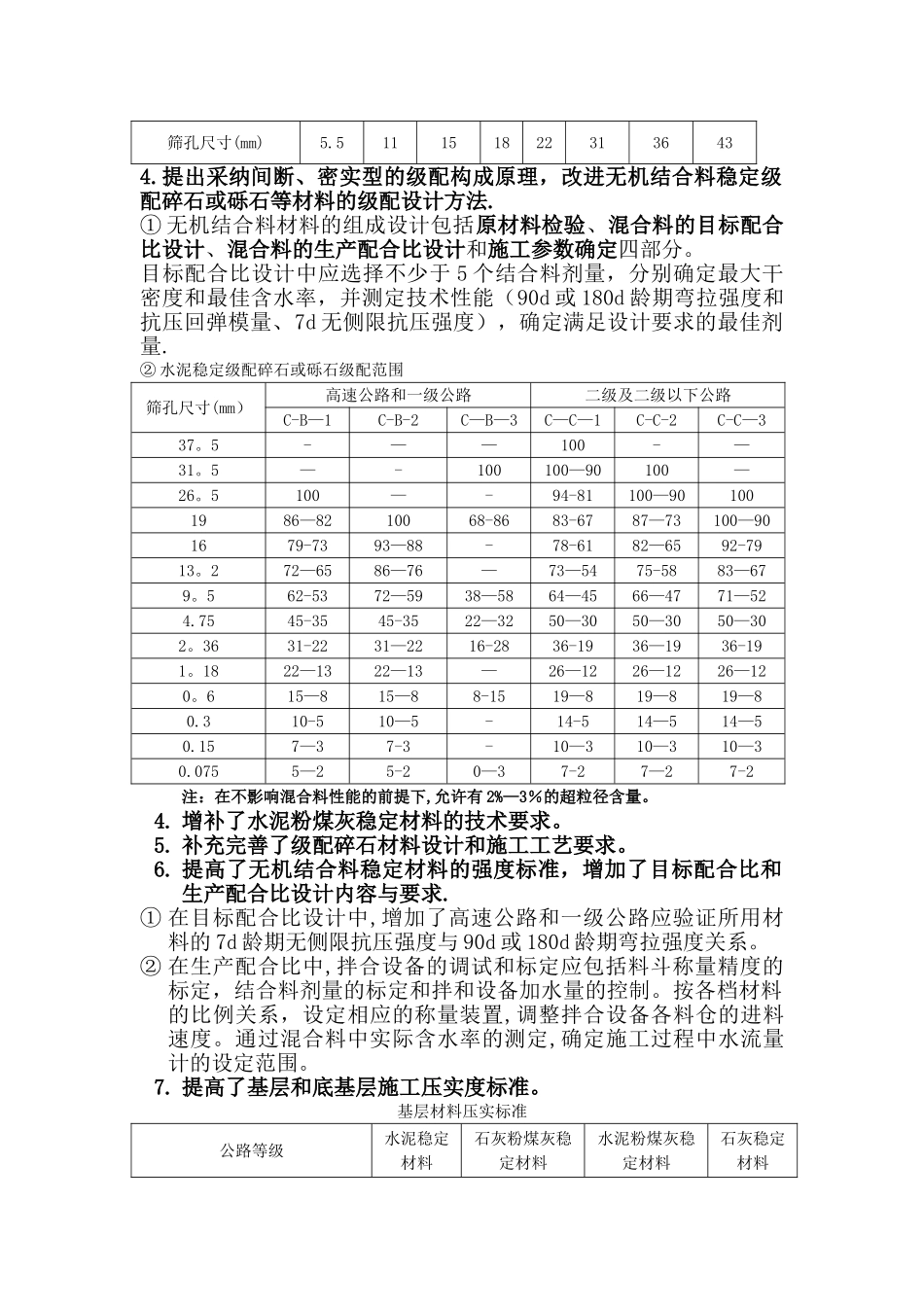 新版《公路路面基层施工技术细则》的修订内容_第3页