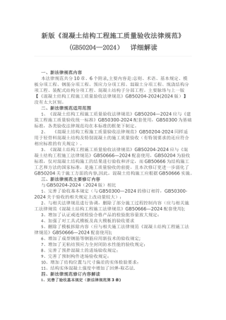 新版《混凝土结构工程施工质量验收规范》