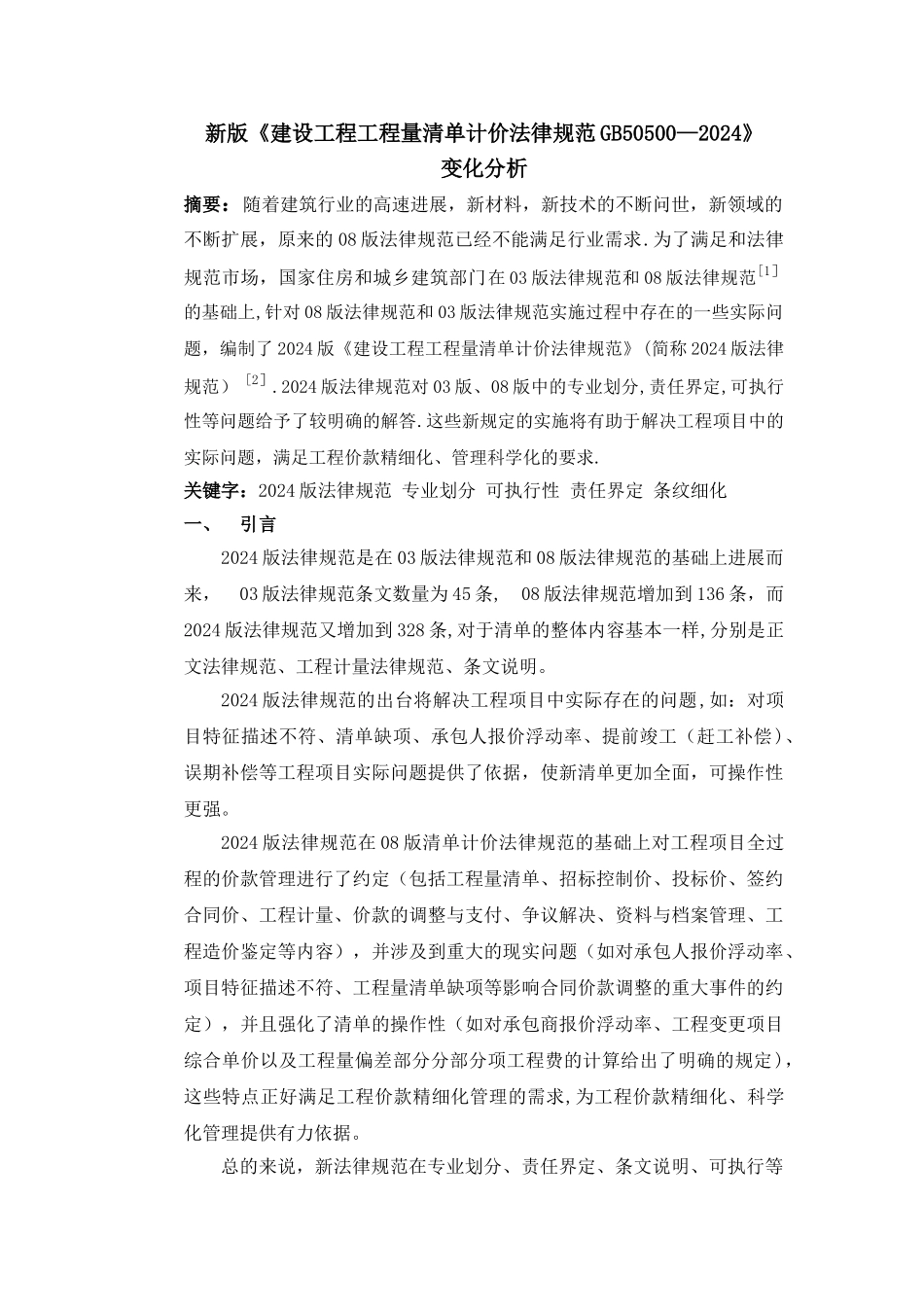 新版《建设工程工程量清单计价规范GB50500-2024》_第1页