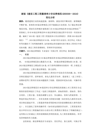 新版《建设工程工程量清单计价规范GB50500-2024》