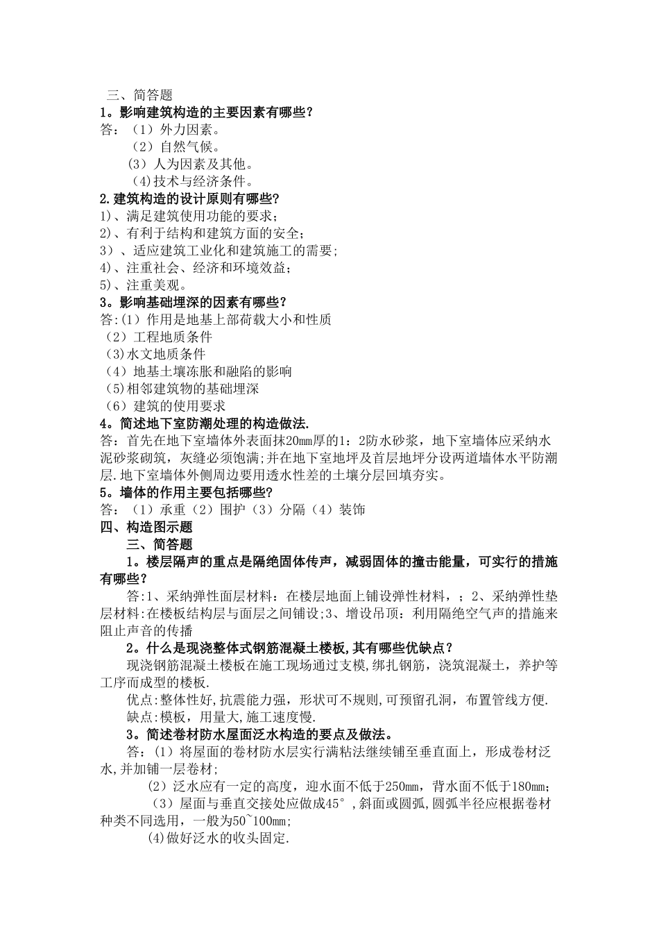 新版《建筑构造》形成性考核答案_第1页