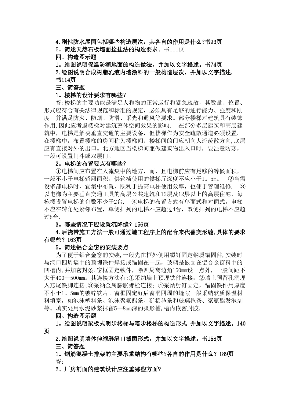 新版《建筑构造》形成性考核答案_第2页