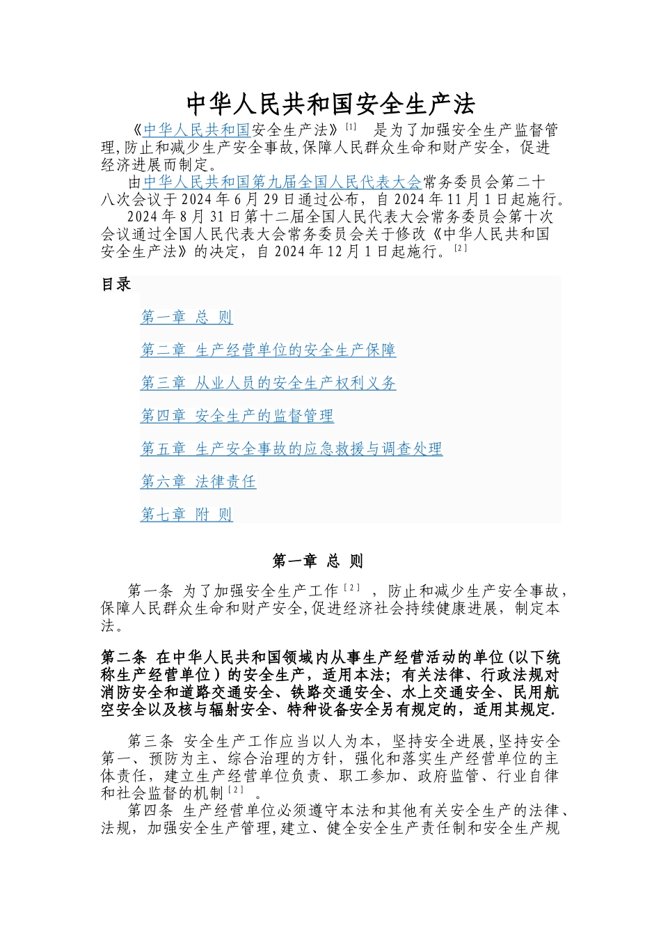 新版《安全生产法》2024-12-1施行--电子版_第1页