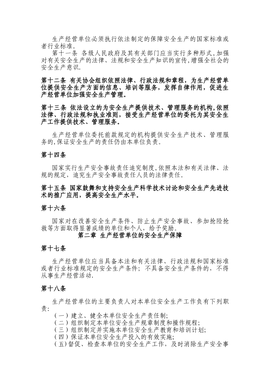 新版《安全生产法》2024-12-1施行--电子版_第3页
