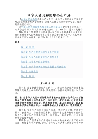 新版《安全生产法》2024-12-1施行--电子版