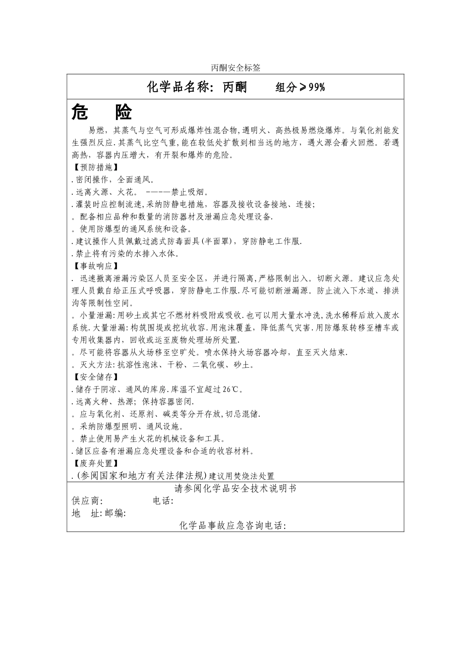 新版丙酮安全标签_第1页