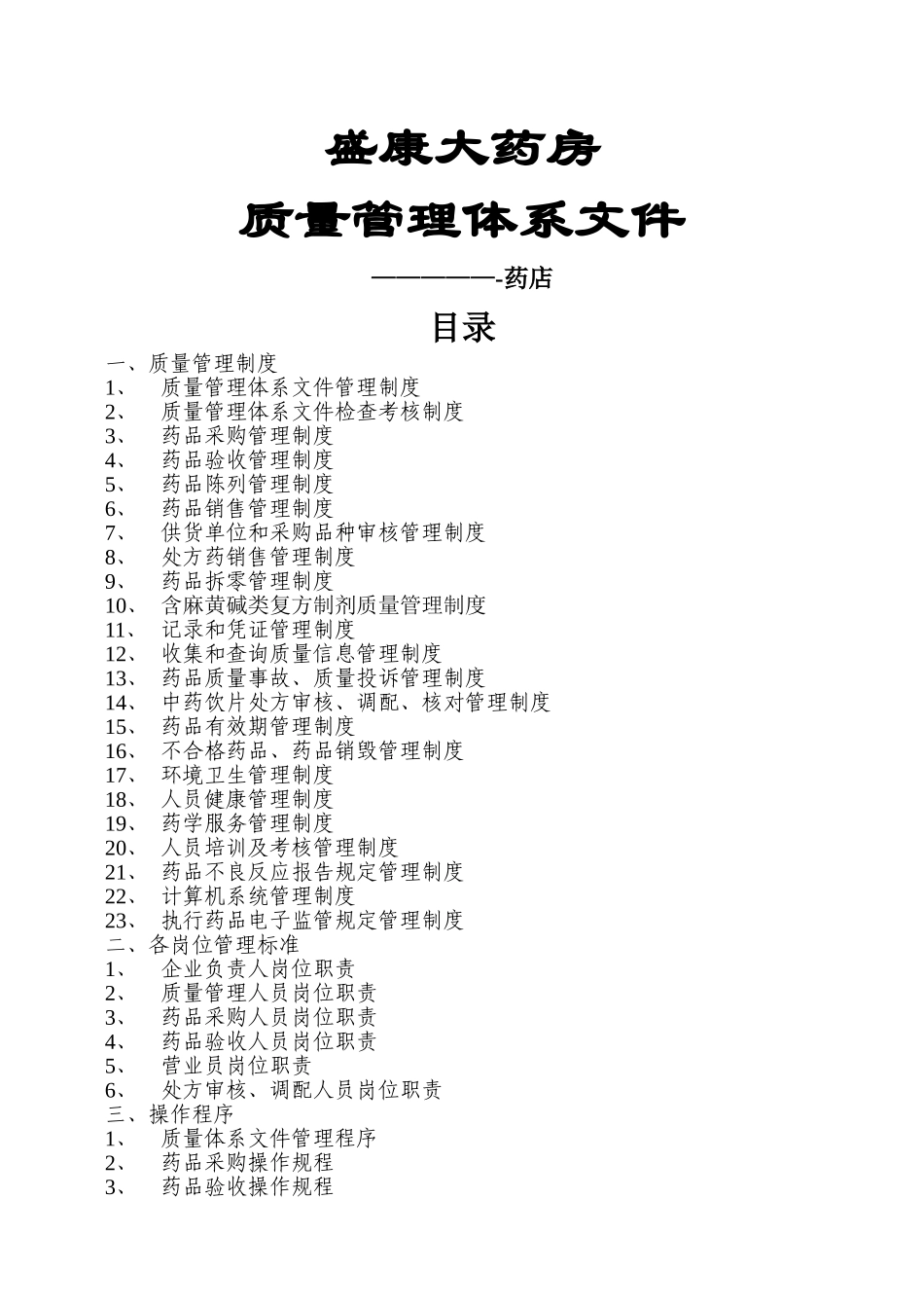 新版GSP零售药店质量管理体系文件_第1页
