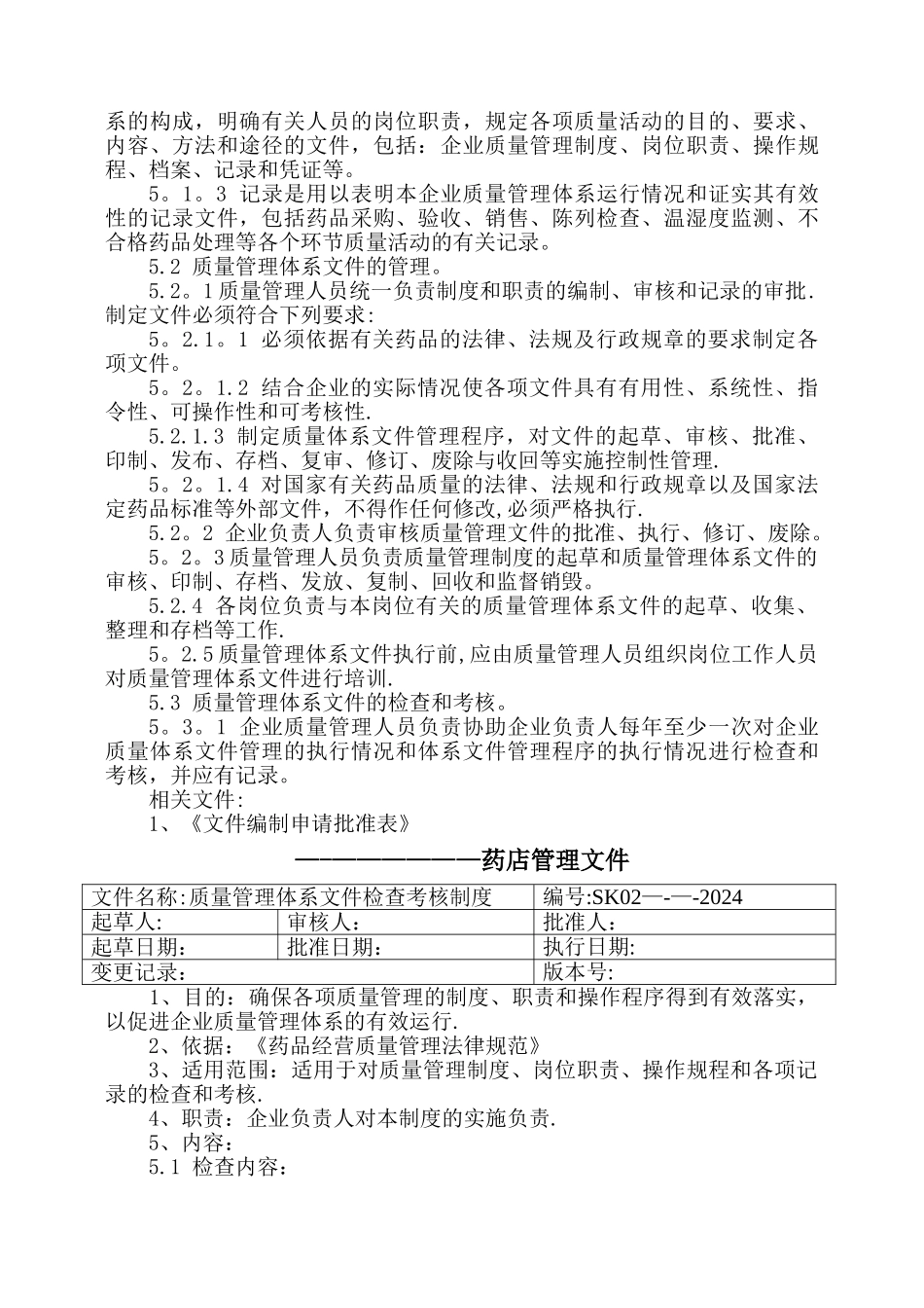 新版GSP零售药店质量管理体系文件_第3页