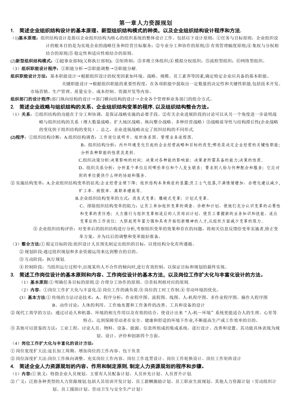 新版人力资源管理师二级课后答案_第1页