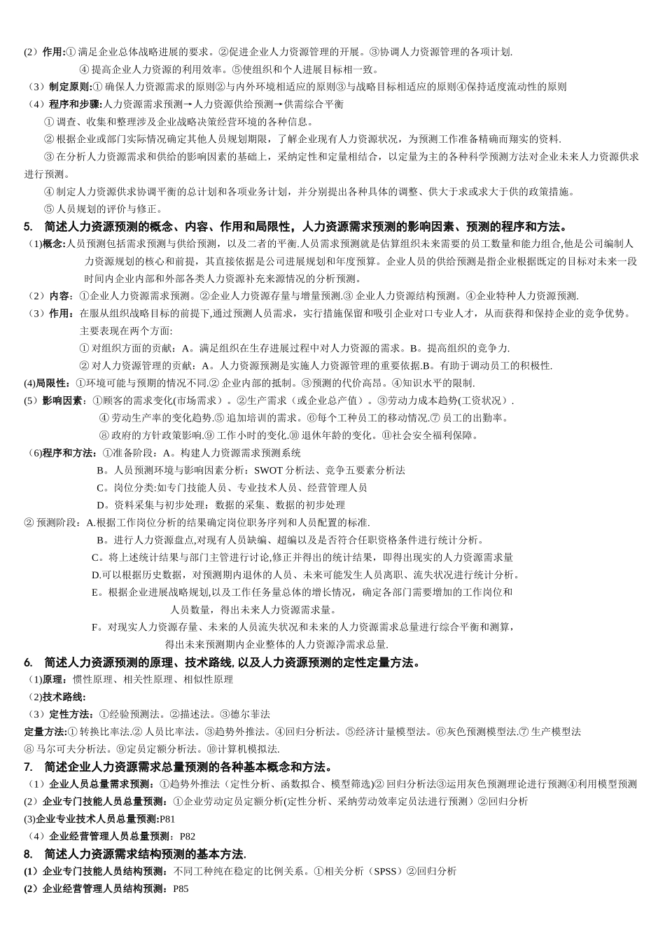 新版人力资源管理师二级课后答案_第2页