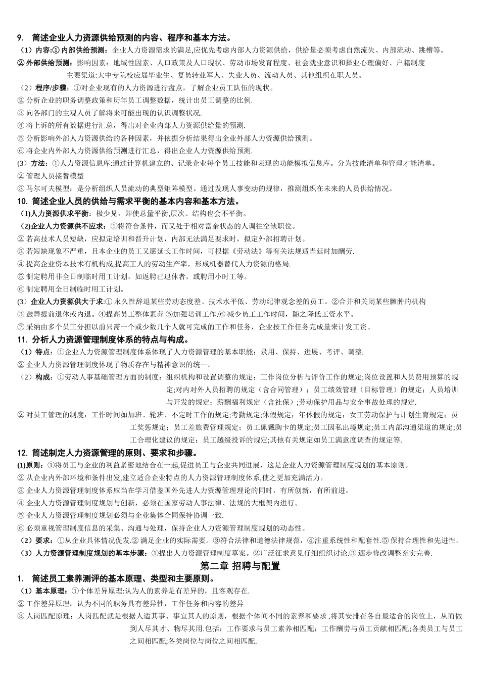 新版人力资源管理师二级课后答案_第3页