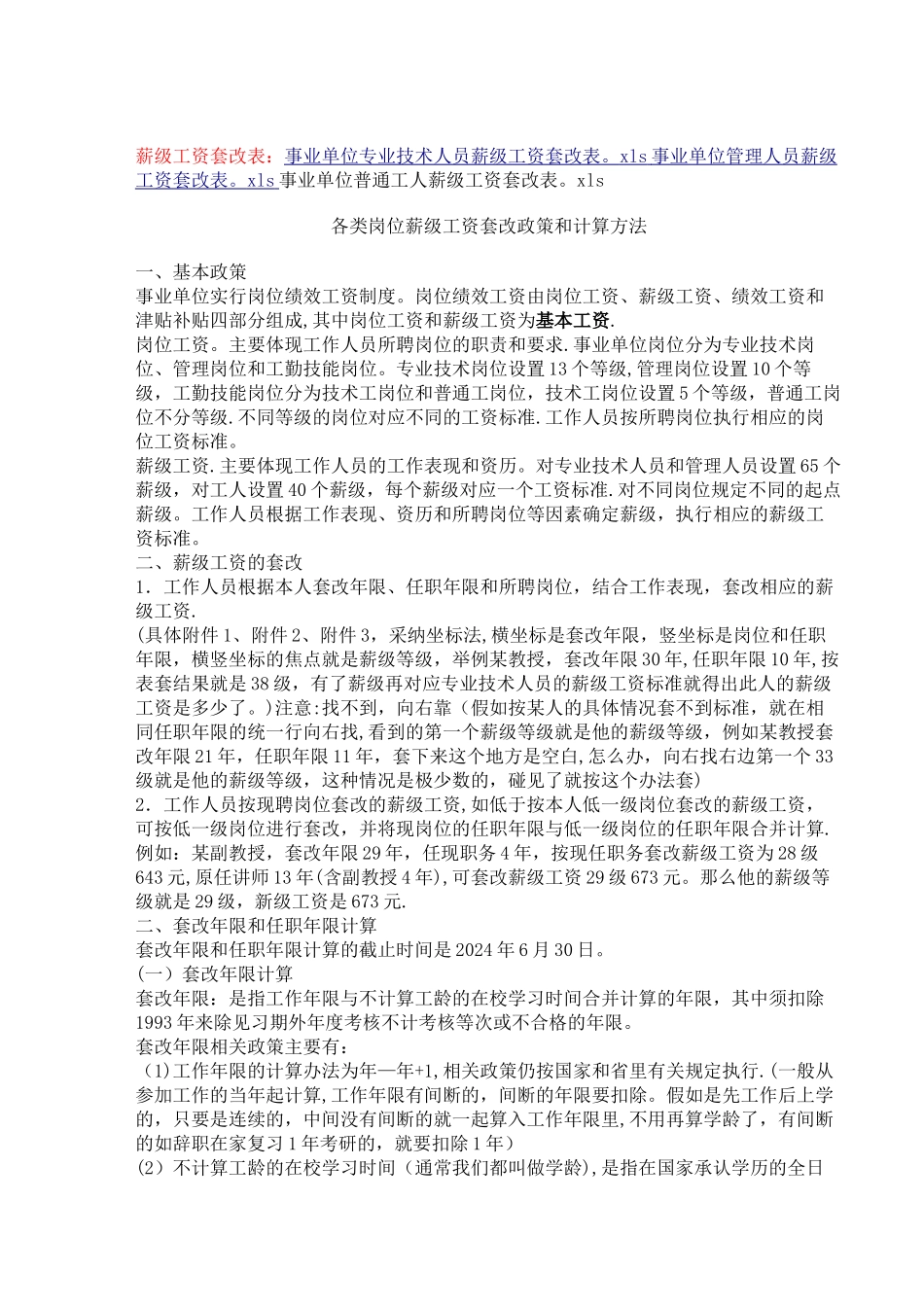 新版事业单位岗位工资薪级工资标准及套改表_第3页