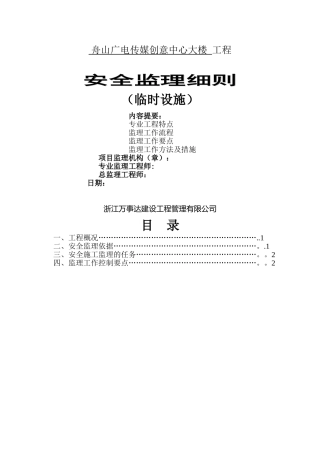 新版临时设施安全监理细则