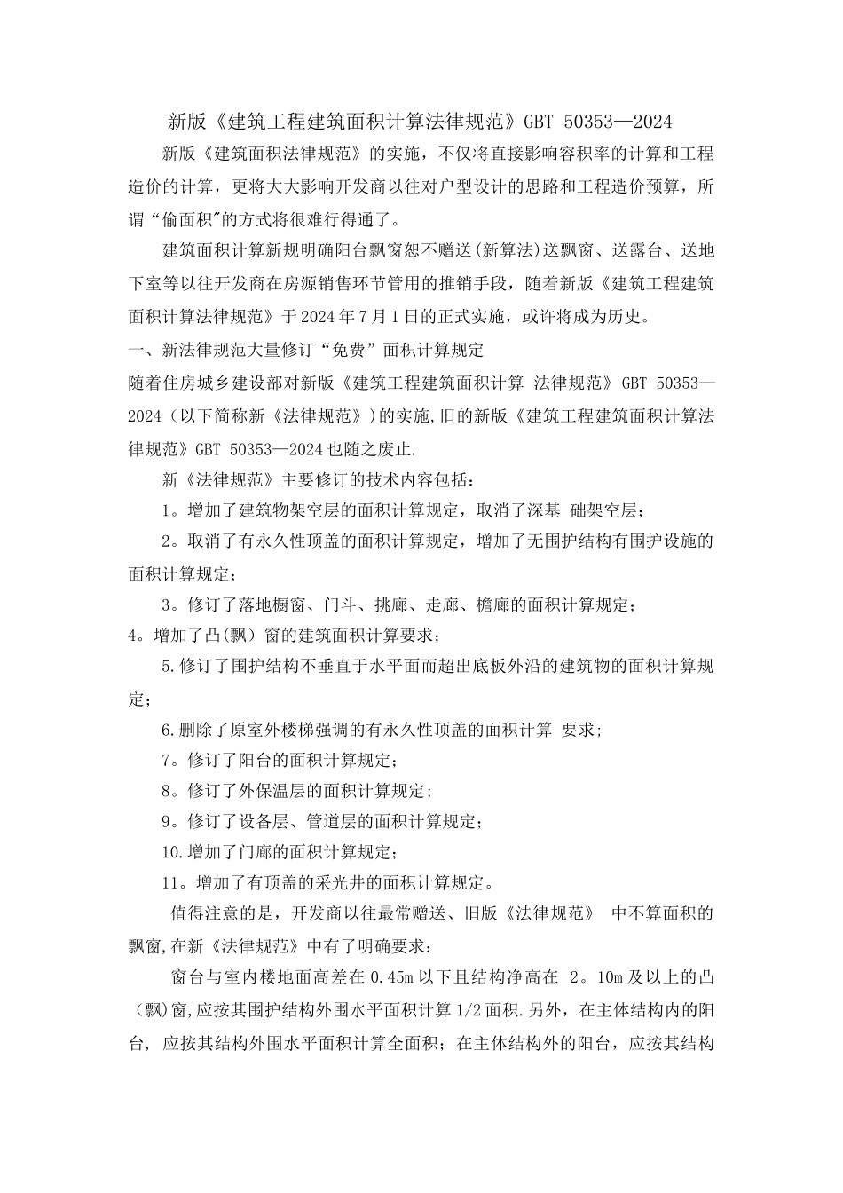 新版《建筑工程建筑面积计算规范》GBT-503532024_第1页