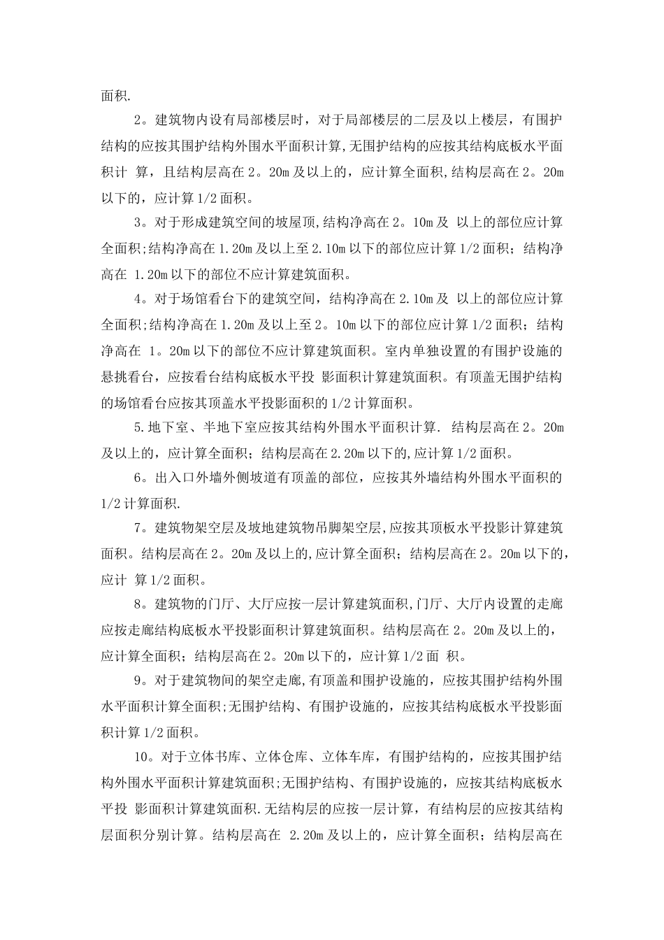 新版《建筑工程建筑面积计算规范》GBT-503532024_第3页