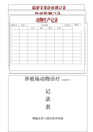 新版养殖场七个表格记录