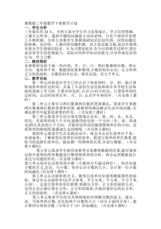 新版冀教版三年级下册数学教学计划