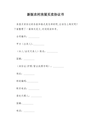 新版农村房屋买卖协议书