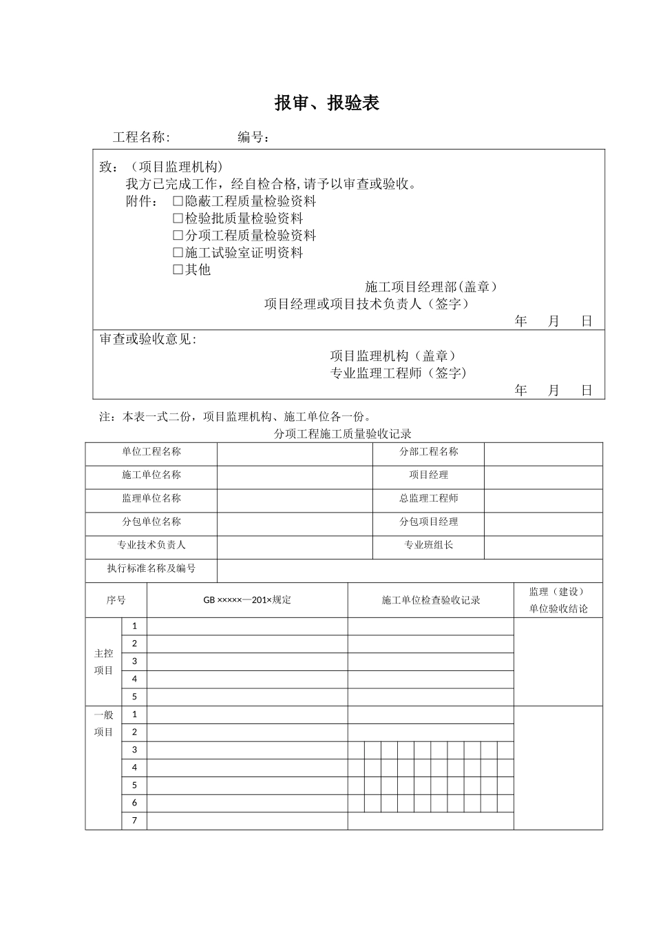 新版分项、分部工程报审表及验收记录_第1页