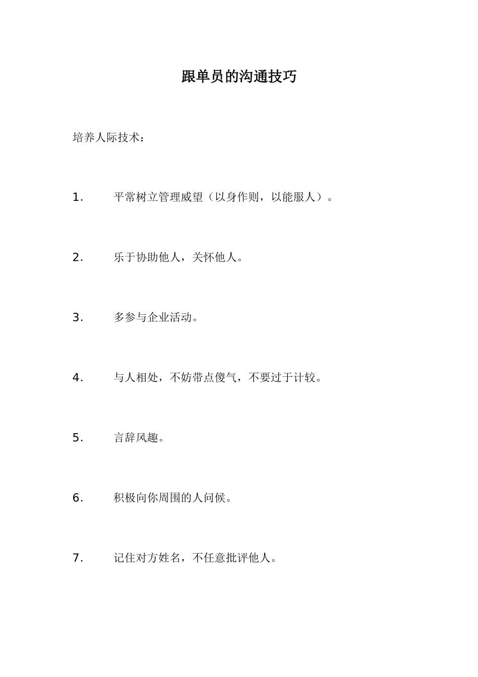 2025年跟单员的沟通技巧教材_第1页