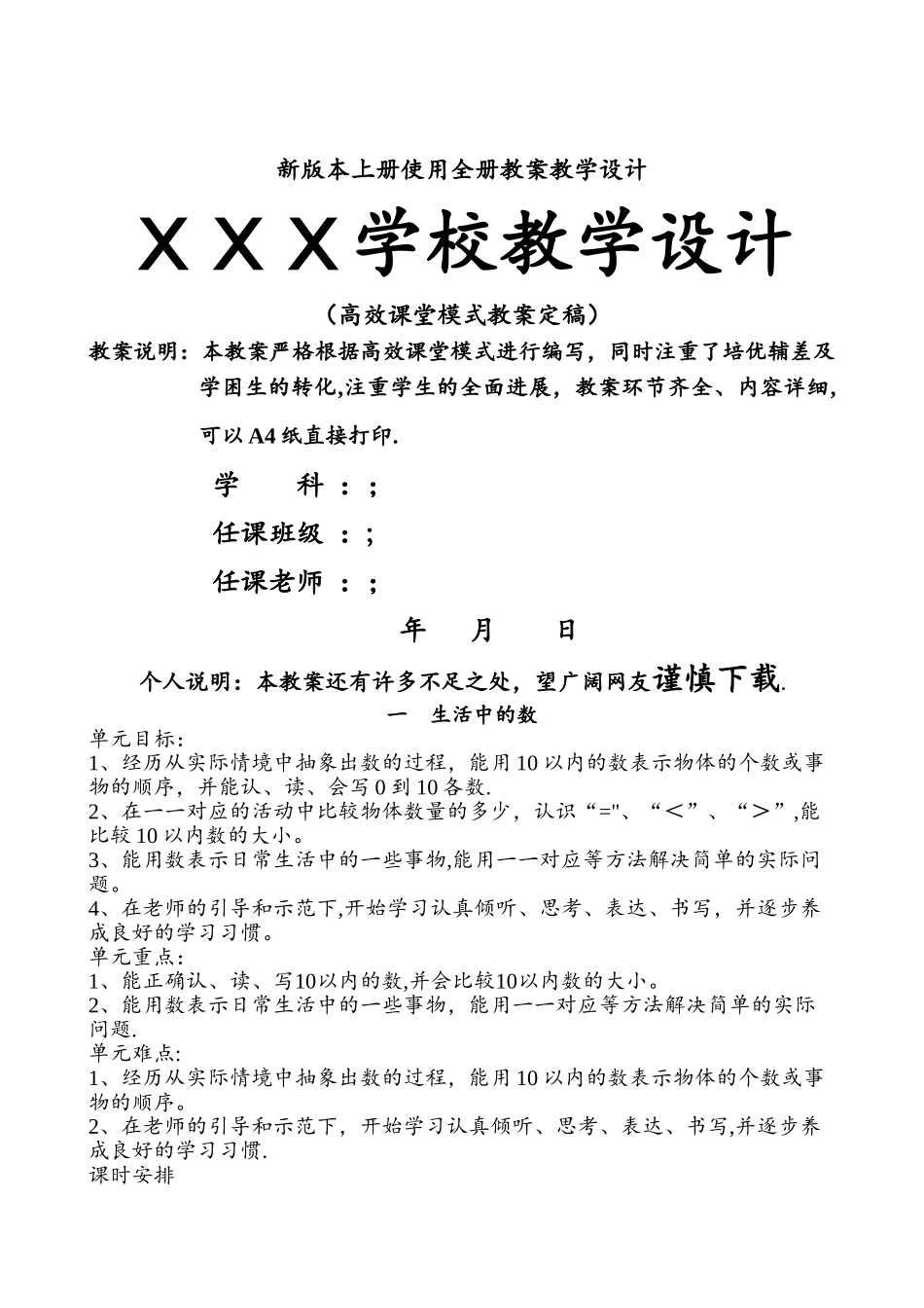 新版北师大版一年级上册数学全册教案_第1页