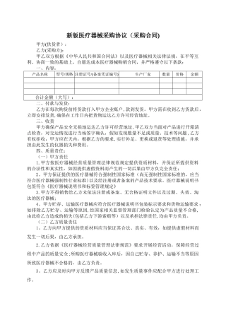 新版医疗器械购销协议