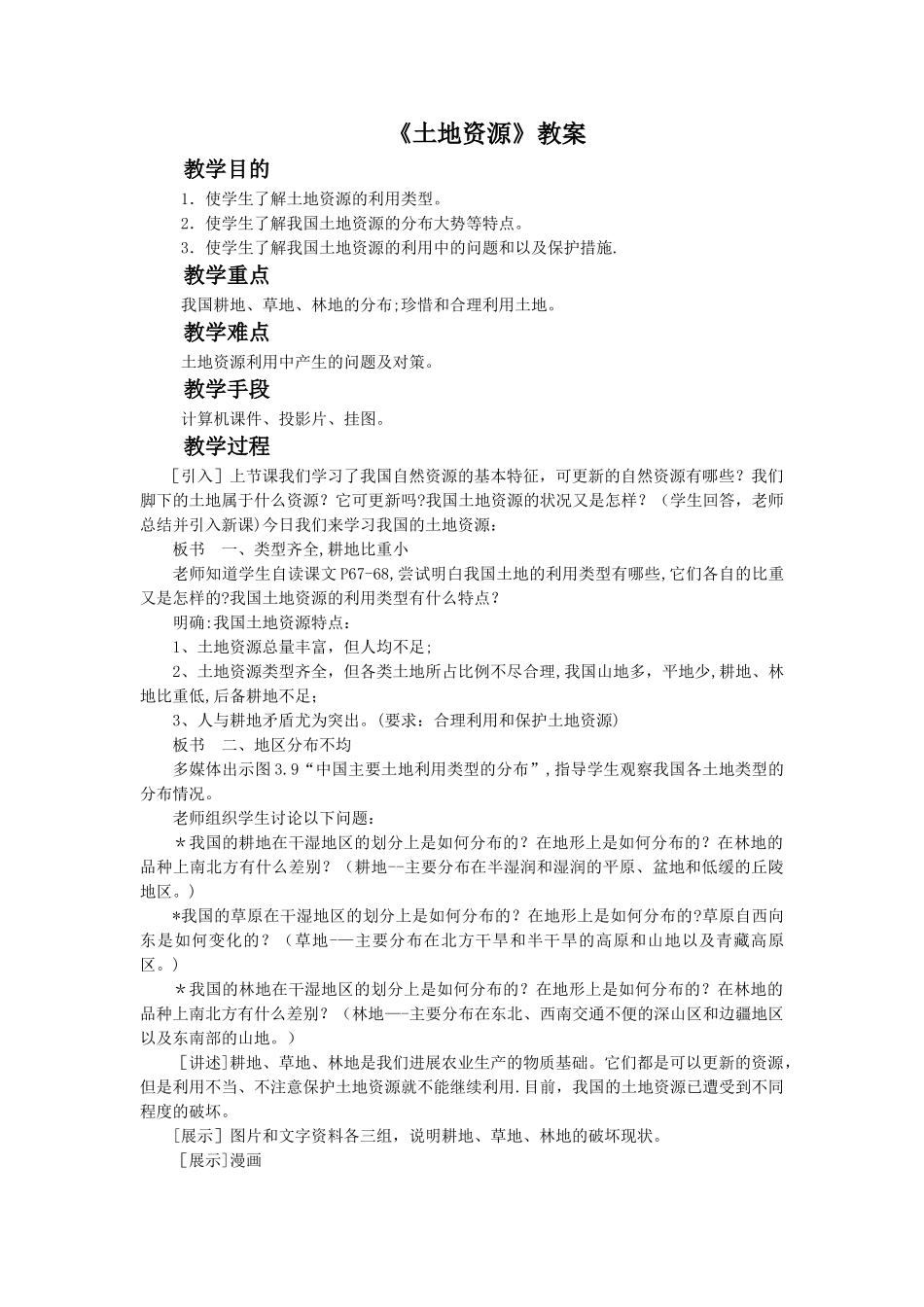 新版人教地理八年级上册《土地资源》教案_第1页