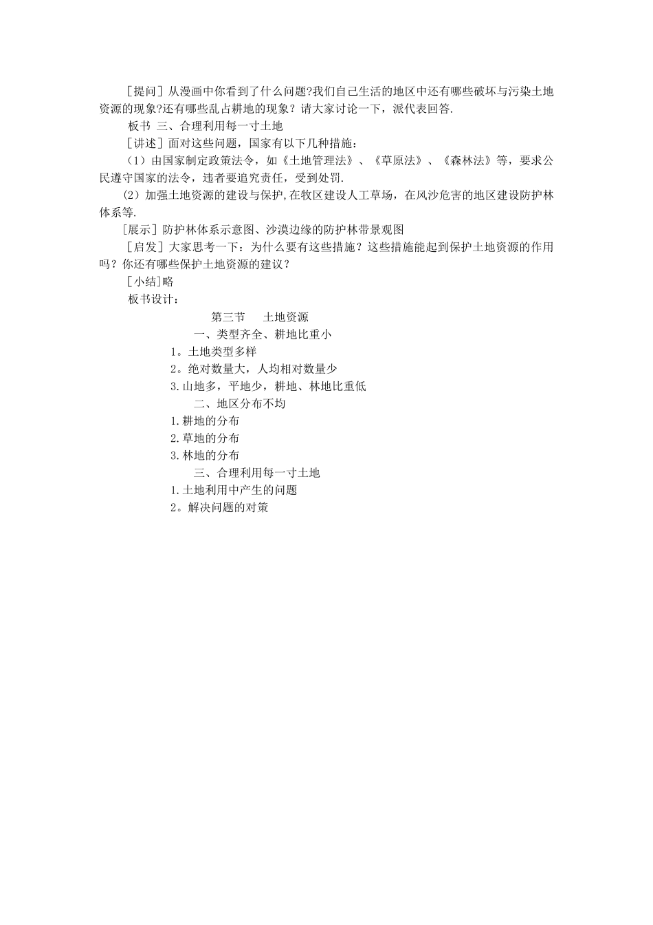 新版人教地理八年级上册《土地资源》教案_第2页