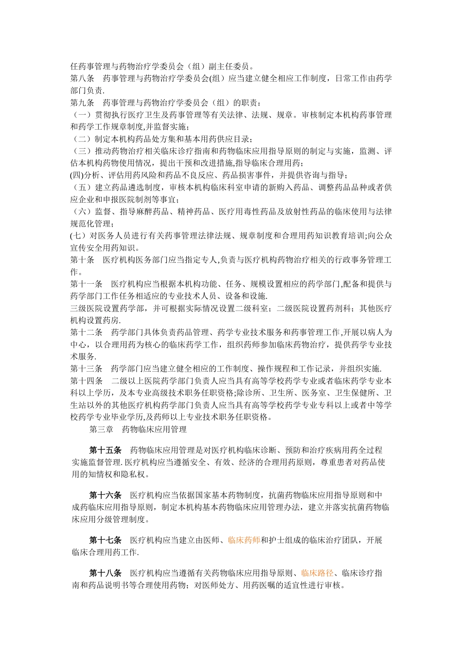 新版医疗机构药事管理规定_第2页