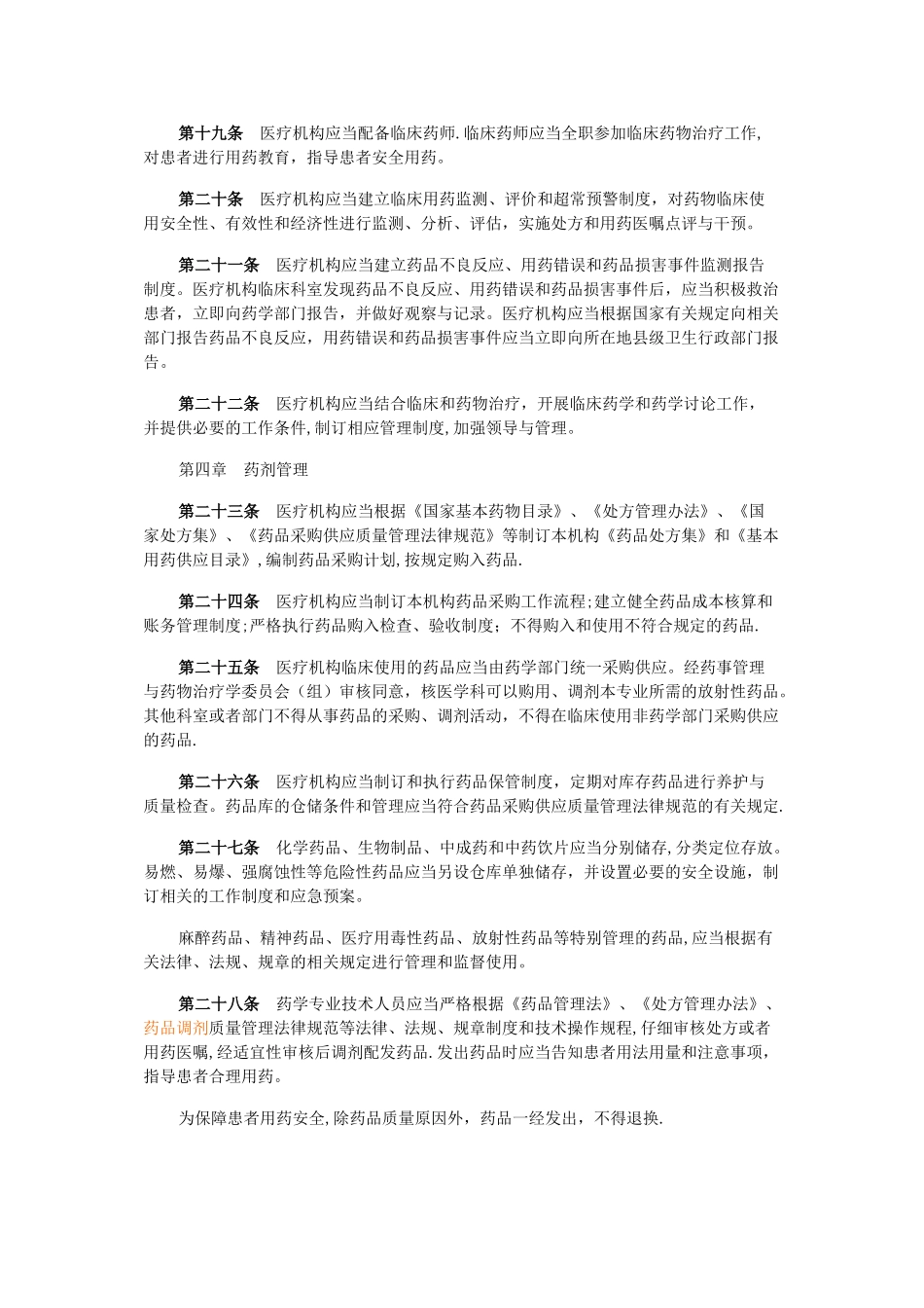 新版医疗机构药事管理规定_第3页