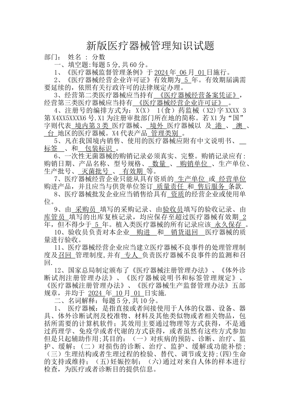 新版医疗器械管理知识试题_第1页