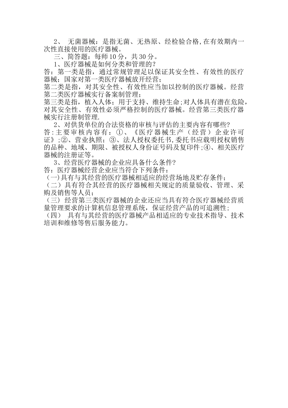 新版医疗器械管理知识试题_第2页