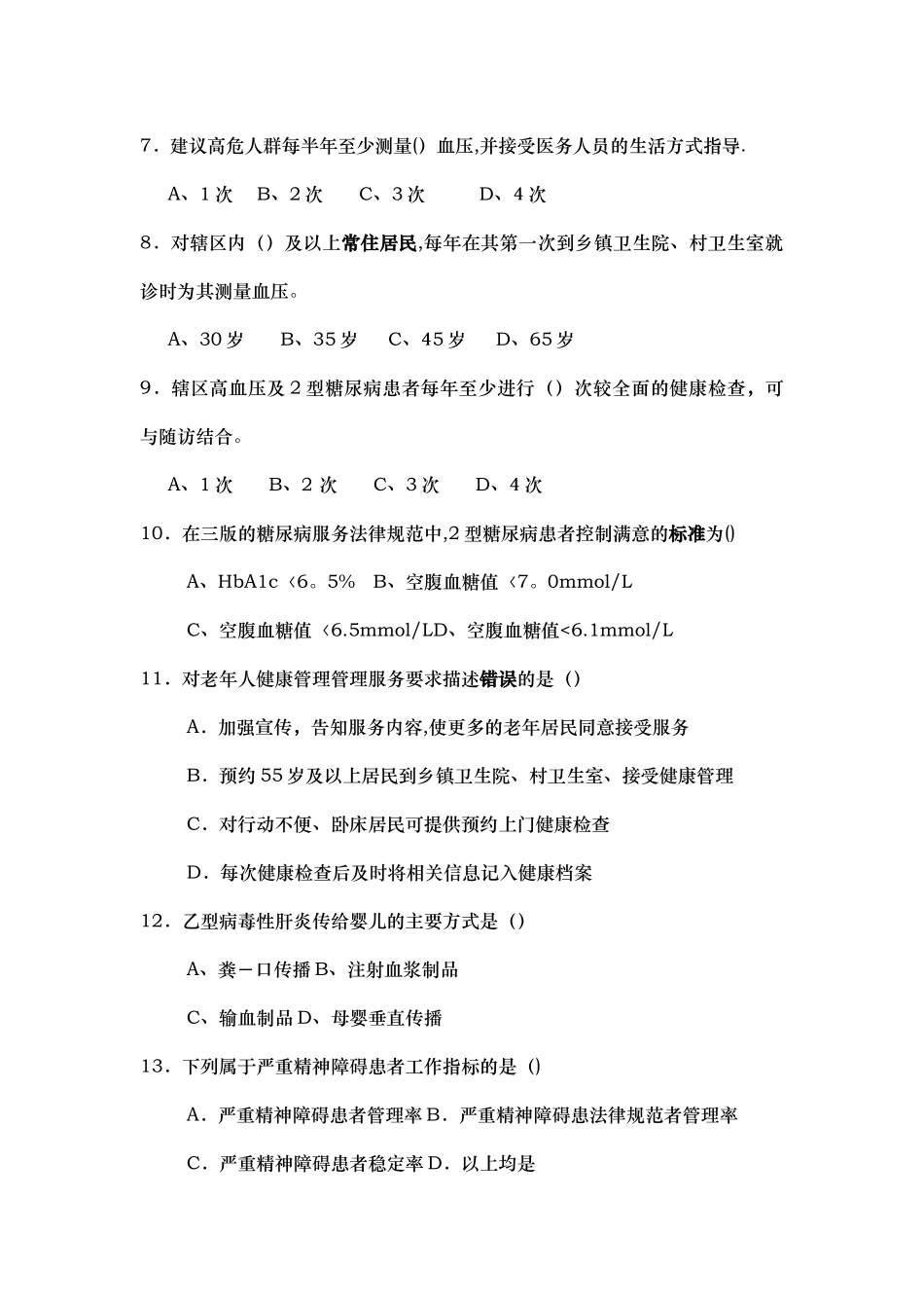 新版基本公共卫生服务培训试卷_第2页