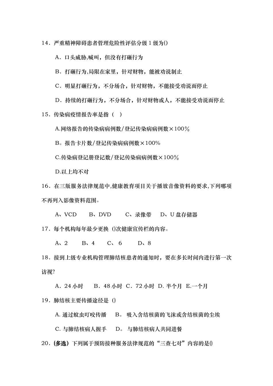 新版基本公共卫生服务培训试卷_第3页