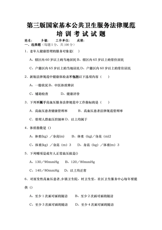 新版基本公共卫生服务培训试卷